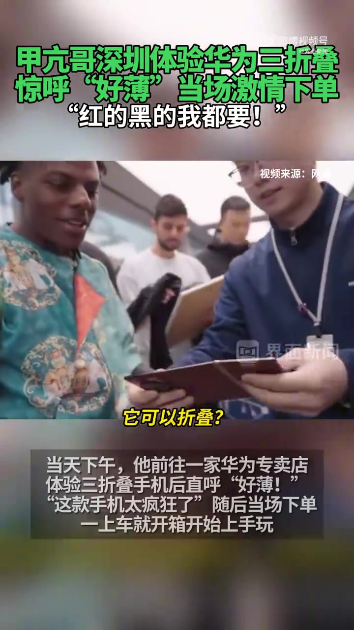 DB电子官网甲亢哥体验华为三折叠 惊呼好薄当场激情下单：红的黑的我都要！